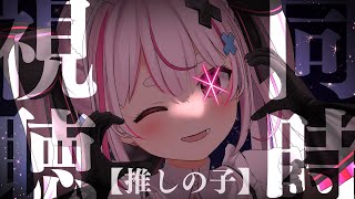 【推しの子】アニメはじまった～！一話同時視聴しよ！【兎鞠まり】