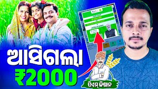 🔴ଆସିଗଲା ପିଏମ୍ କିଷାନ ୧୯ତମ କିସ୍ତି ₹2000 || Pm Kisan. 19th installment on 24th February