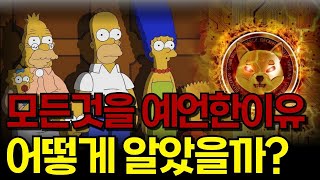 [시바이누코인] 모든것을 예언한 심슨