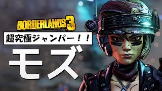 ボーダーランズ3 モズ 最大ジャンプチャレンジ/borderlands3 MOZE hyper jump