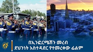 በኢንፎርሜሽን መረብ ደህንነት አስተዳደር የተመረቀው ፊልም