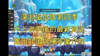 新楓之谷 深淵遠征隊第四季 最新資訊與地圖選擇參考 (5/29)