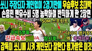 (긴급속보) 쏘니 주장되자 케인없이 2경기만에 우승후보 초대박/손흥민이 맨유 수비수 5명 농락에다 50m 스프린트로 반칙하게 만든 2장면/감독 쏘니에 이거 시켰더니 케인보다 잘해?