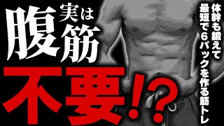 【40代】最短6パック！体幹も鍛えて腹がバキバキになる正しい腹筋の鍛え方を解説！