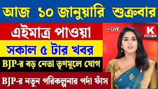 9 January 2025 Akashvani Live news | আকাশবাণী কলকাতা স্থানীয় সংবাদ। আকাশবাণী বাংলা সংবাদ