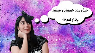 چطوری خشم خودمون کنترل کنیم؟ | کتاب نمیگذارم کسی اعصابم را بهم بریزد