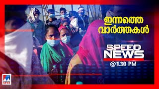 സ്പീഡ് ന്യൂസ് 1.30 PM മേയ് 01, 2020