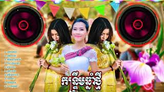 ចំរៀងខ្មែរ កន្ទ្រឹមឆ្នាំថ្មី ភូមិខ្ញុំសប្បាយណាស់ រាំវង់ ក្រមំុលាបលេKHMER SONG 20 HIGH