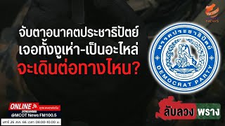 จับตาอนาคตประชาธิปัตย์ เจอทั้งงูเห่า-เป็นอะไหล่ จะเดินต่อทางไหน?