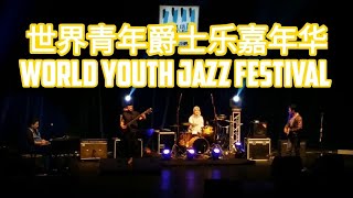 有闲任性 第四集 世界青年爵士乐嘉年华 | Unplanned Traveller - Ep.4 World Youth Jazz Festival 2018