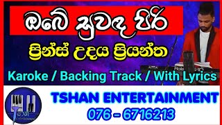 Obe suwada piri / Karoke / Prince Udaya Priyantha /Backing Track With lyrics / ඔබේ සුවද පිරි