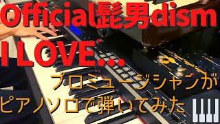 Official髭男dism 『I LOVE...』プロミュージシャンがピアノソロで弾いてみた（楽譜配信中）