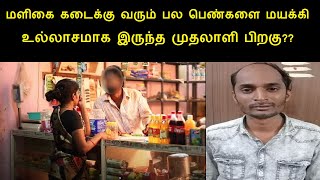 மளிகை கடைக்கு வரும் பல பெண்களை மயக்கி உல்லாசமாக இருந்த முதலாளி அபூபக்கர் சித்திக் பிறகு??