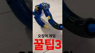 오징어 게임 꿀팁3[일상생활/오징어게임]/레고월드tv#쇼츠