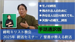 2023/6/9  キリスト教終活セミナー　手話通訳付き #手話 #終活