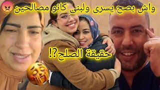 صااادم😲 حقيقة الصلح/واش بصح يسرى ولبنى كانو مصالحين+سعاد+بانوراما...