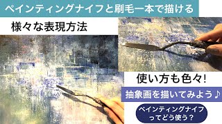 ペインティングナイフと刷毛一本で描ける様々な使い方と表現方法/アクリル絵の具🎨/Abstract art painting tutorial/Acrylic