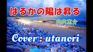 【はるかの陽は昇る】山内恵介　((Cover : utanori))2022年3月2日発売