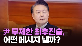 尹 무제한 최후진술, 어떤 메시지 낼까? [아침에 맞수] [뉴스퍼레이드]