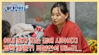 [고딩엄빠3] 아내 혼자 있는 집에 시아버지 깜짝 방문?! 좌불안석 며느리… MBN 230215 방송