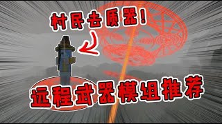 我的世界Minecraft：四款超有趣的远程武器！谁与争锋？我把村庄炸个大坑！