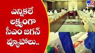 ఎన్నికలే లక్ష్యంగా సీఎం జగన్ వ్యూహాలు.. || CM Jagan's strategies for 2024 - TV9