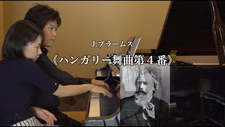 J.ブラームス/ハンガリー舞曲第4番