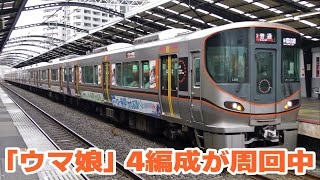 大阪環状線をにぎやかにする「ウマ娘ラッピング」列車