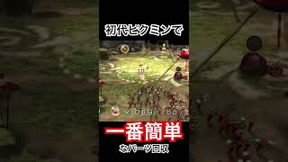 初代で一番簡単なパーツ回収。#ピクミン #ゲーム実況