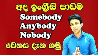 somebody Anybody No body වෙනස දැනගමු