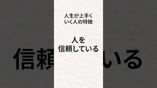 たった3%の人生が上手くいく人の特徴7選 #shorts