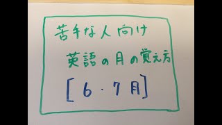 【スペルが覚えられない人必見！】英語の月名 覚え方【6月,7月】