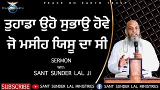 ਤੁਹਾਡਾ ਉਹੋ ਸੁਭਾਉ ਹੋਵੇ ਜੋ ਮਸੀਹ ਯਿਸੂ ਦਾ ਸੀ | SERMON | With SANT SUNDER LAL JI