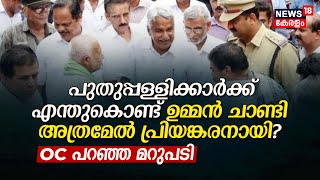 Puthuppallyക്കാർക്ക് എന്തുകൊണ്ട് ഉമ്മൻ ചാണ്ടി അത്രമേൽ പ്രിയങ്കരനായി? Oommen Chandy പറഞ്ഞ മറുപടി