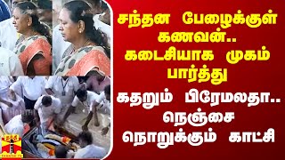 சந்தன பேழைக்குள் கேப்டன் உடல்.. கடைசியாக முகம் பார்த்து கதறும் பிரேமலதா - நெஞ்சை நொறுக்கும் காட்சி