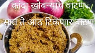 कांदा खोबऱ्याचे सुख वाटण ll Kanda khobora che vadan recipe in marathi ll onion  coconut  masala