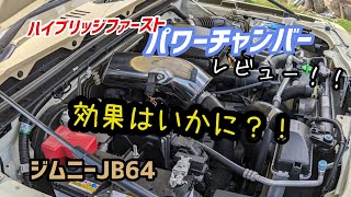 ★ジムニーJB64★ハイブリッジファースト パワーチャンバー★走行レビュー★効果はいかに？！