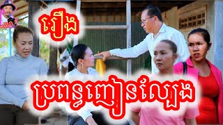 រឿងប្រពន្ធញៀនល្បែង រឿងអប់រំខ្លី Khmer movie Gambling Addicted Wife