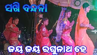 Sakhi Bandana || ସଖି ବନ୍ଦନା | Jaya Jaya Raghunath he | Kotanisila Rama Natak | Sunakhala | Ramalila