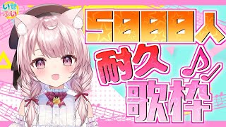 【歌枠】チャンネル登録者数5000人まで歌い続ける！【Vtuber/泉谷このみ】