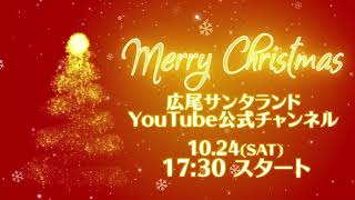 『広尾サンタランド ツリー点灯式』告知CM