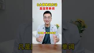 8大背单词方法，高效背完一个学期英语单词#英语  #零基础英语  #背单词