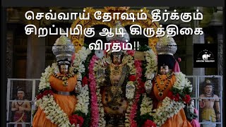 ஆடி கிருத்திகை விரதம் ||ஆடி மாதம் கிருத்திகை நட்சத்திரம் மட்டும் ஏன் அத்தனை விசேஷம்? #aadi