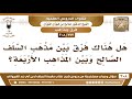 [277 -308] هل هناك فرق بين مذهب السلف الصالح وبين المذاهب الأربعة؟ - الشيخ صالح الفوزان