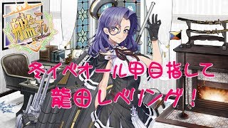 【艦これ実況】女性提督が冬イベオール甲目指して龍田をレベリング！＃１【蓮月。】