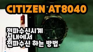 [Tip] CITIZEN AT8040, AT8050  Indoor radio wave correction