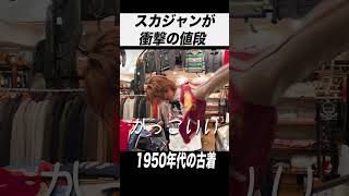 嘘でしょ？ヴィンテージスカジャンが衝撃の値段 【古着屋】#shorts