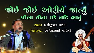 જોઈ જોઈ ઓરીયે જાત્યું I JOI JOI ORIYE JATYU I ગોવિંદભાઈ વાણવી I દાસી જીવણ સાહેબ I @GOVINDBHAIVANVI