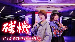 【踊ってみた】残機 / ずっと真夜中でいいのに。【オリジナル振り付け】