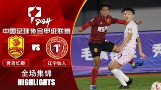 全场集锦 青岛红狮vs辽宁铁人 2024中甲第27轮 HIGHLIGHTS Qingdao Red Lions v Liaoning Tieren China League One 2024 RD27